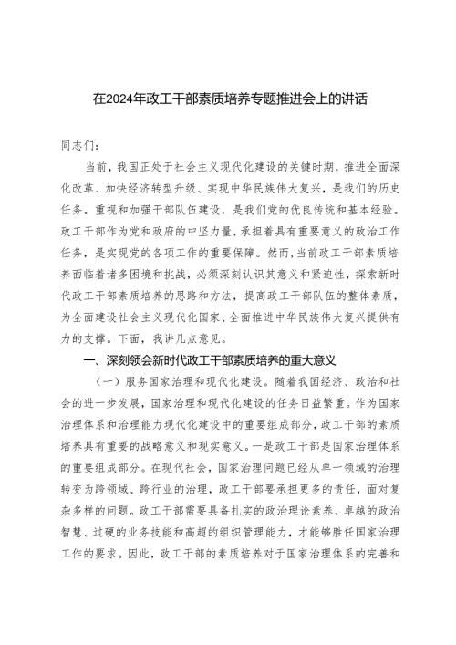 2篇 在2024年政工干部素质培养专题推进会上的讲话+在2024年集团党委（扩大）会上的讲话.docx