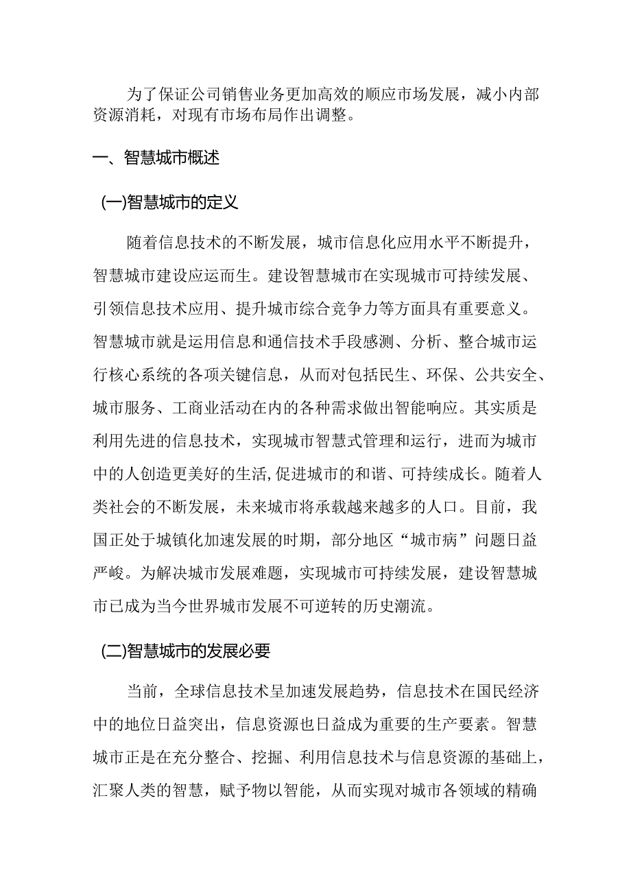 智慧城市业务市场规划设计和实现 城市规划专业.docx_第2页