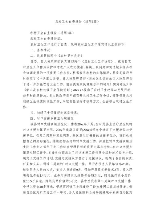 农村卫生自查报告（通用3篇）.docx