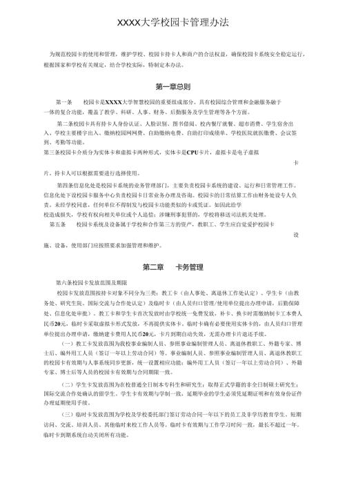 XXXX大学校园卡管理办法.docx