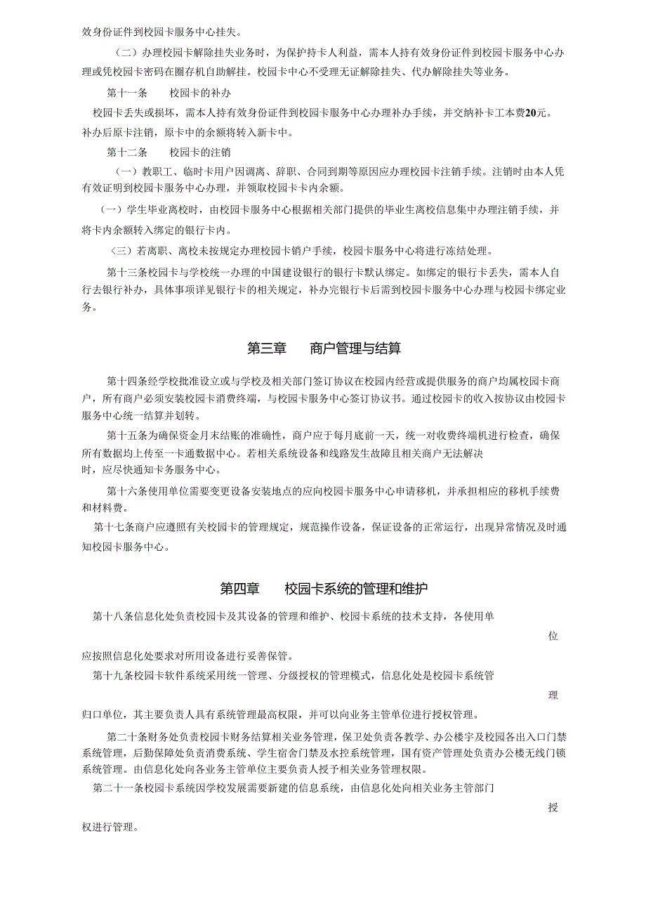 XXXX大学校园卡管理办法.docx_第3页