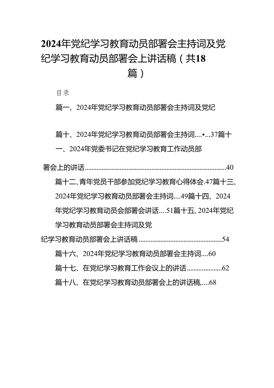 2024年党纪学习教育动员部署会主持词及党纪学习教育动员部署会上讲话稿(精选18篇合集).docx_第1页