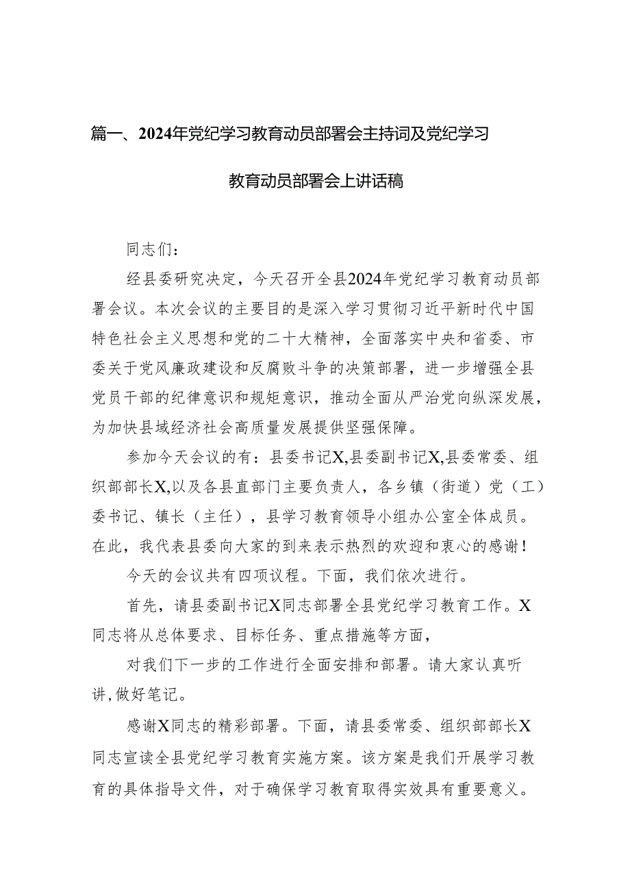 2024年党纪学习教育动员部署会主持词及党纪学习教育动员部署会上讲话稿(精选18篇合集).docx_第2页
