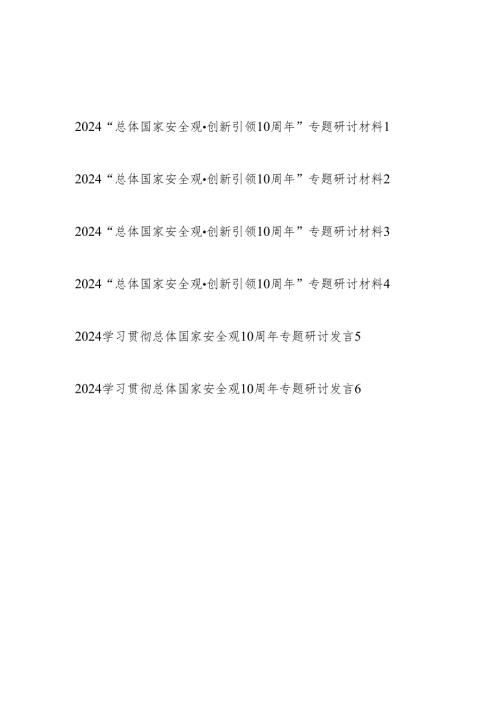 2024年学习贯彻“总体国家安全观·创新引领10周年”专题研讨交流发言材料6篇.docx