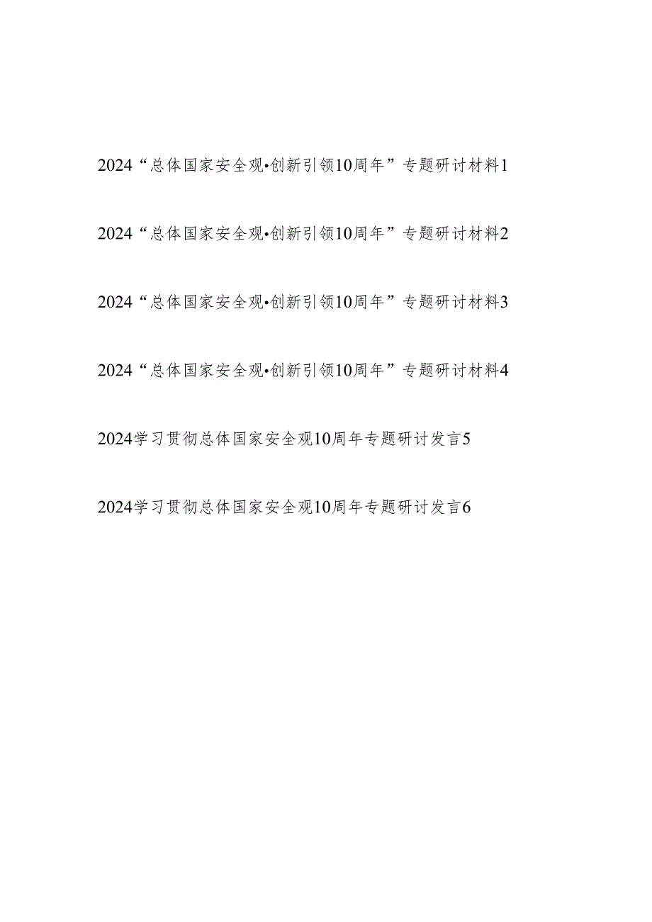 2024年学习贯彻“总体国家安全观·创新引领10周年”专题研讨交流发言材料6篇.docx_第1页