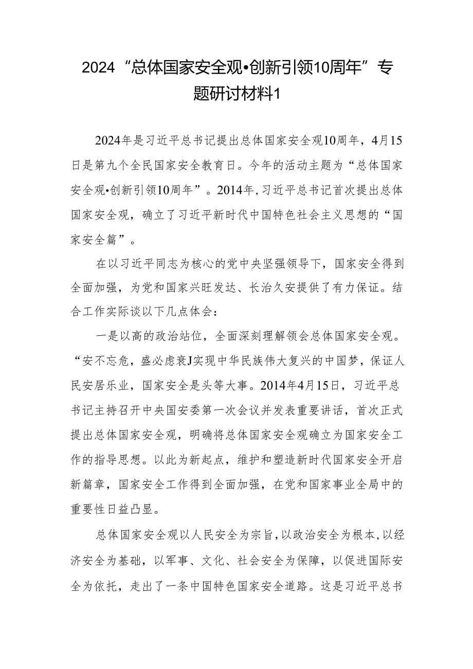 2024年学习贯彻“总体国家安全观·创新引领10周年”专题研讨交流发言材料6篇.docx_第2页