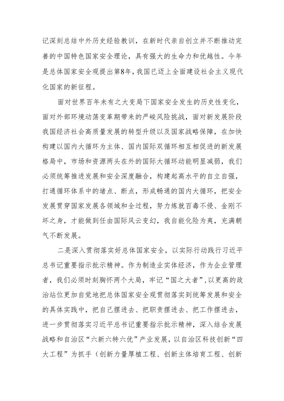 2024年学习贯彻“总体国家安全观·创新引领10周年”专题研讨交流发言材料6篇.docx_第3页