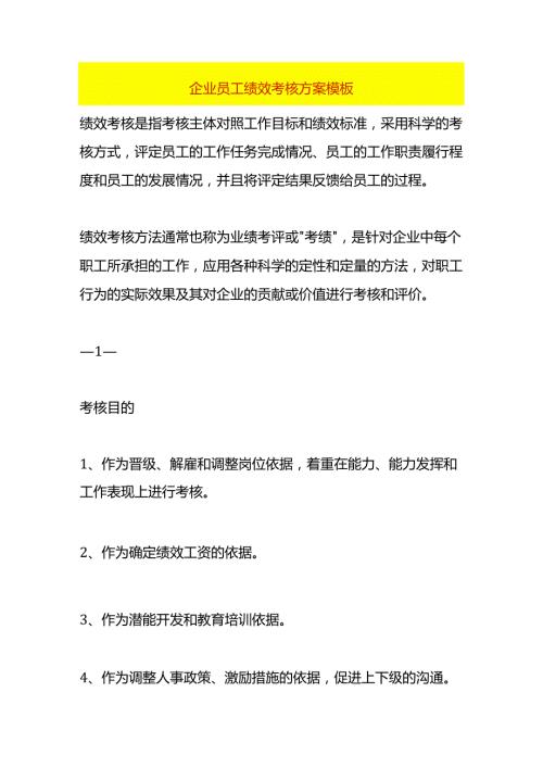 企业员工绩效考核方案模板.docx