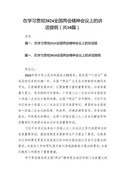 在学习贯彻全国两会精神会议上的讲话提纲10篇供参考.docx