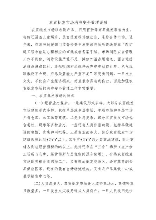 农贸批发市场消防安全管理调研.docx