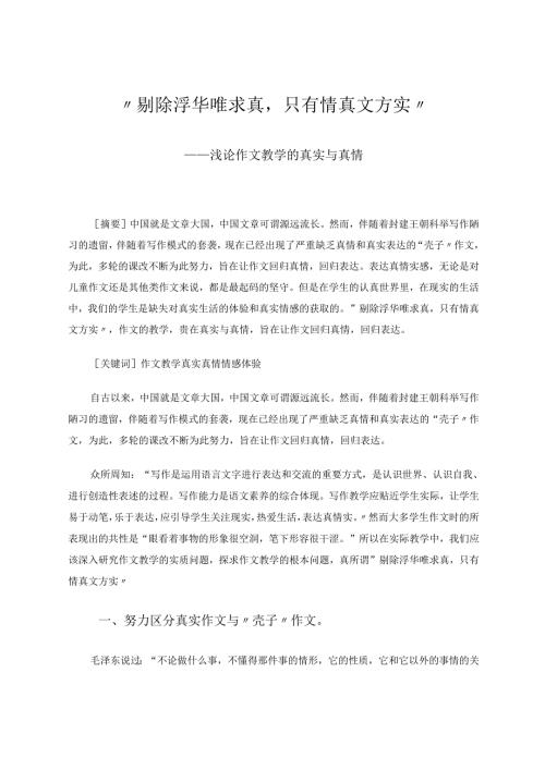 剔除浮华唯求真只有情真文方实浅论作文教学的真实与真情 论文.docx