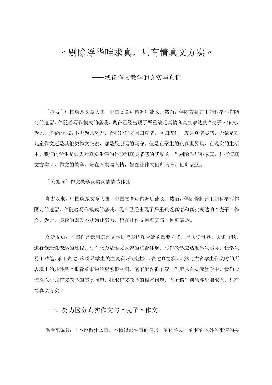剔除浮华唯求真只有情真文方实浅论作文教学的真实与真情 论文.docx_第1页