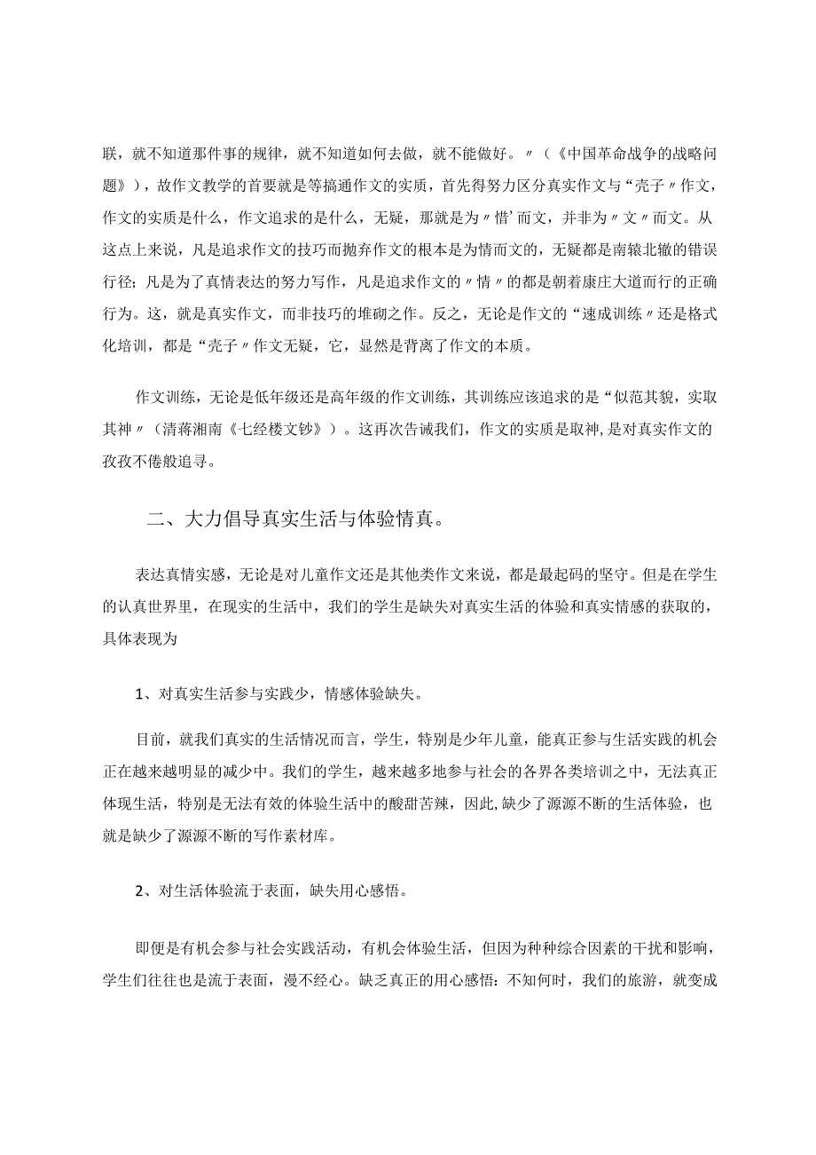 剔除浮华唯求真只有情真文方实浅论作文教学的真实与真情 论文.docx_第2页