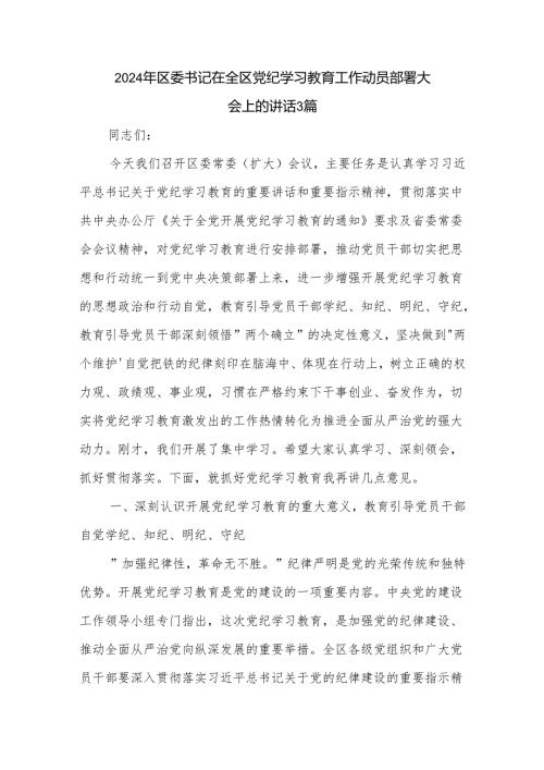 2024年区委书记在全区党纪学习教育工作动员部署大会上的讲话3篇.docx