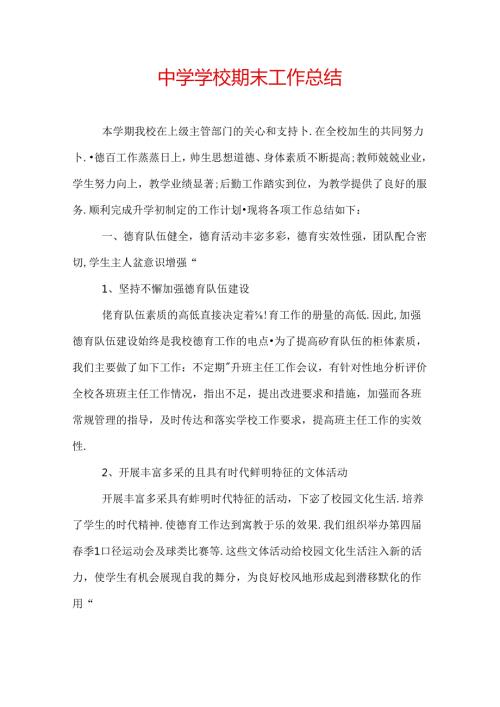 中学学校期末工作总结.docx