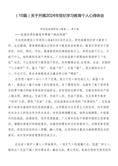 （10篇）关于开展2024年党纪学习教育个人心得体会.docx