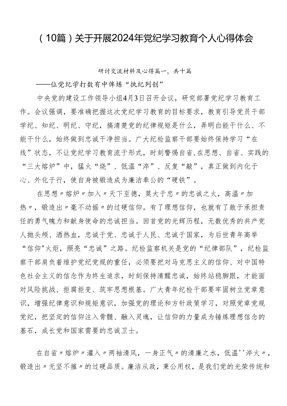 （10篇）关于开展2024年党纪学习教育个人心得体会.docx_第1页