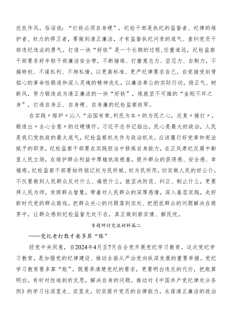 （10篇）关于开展2024年党纪学习教育个人心得体会.docx_第2页