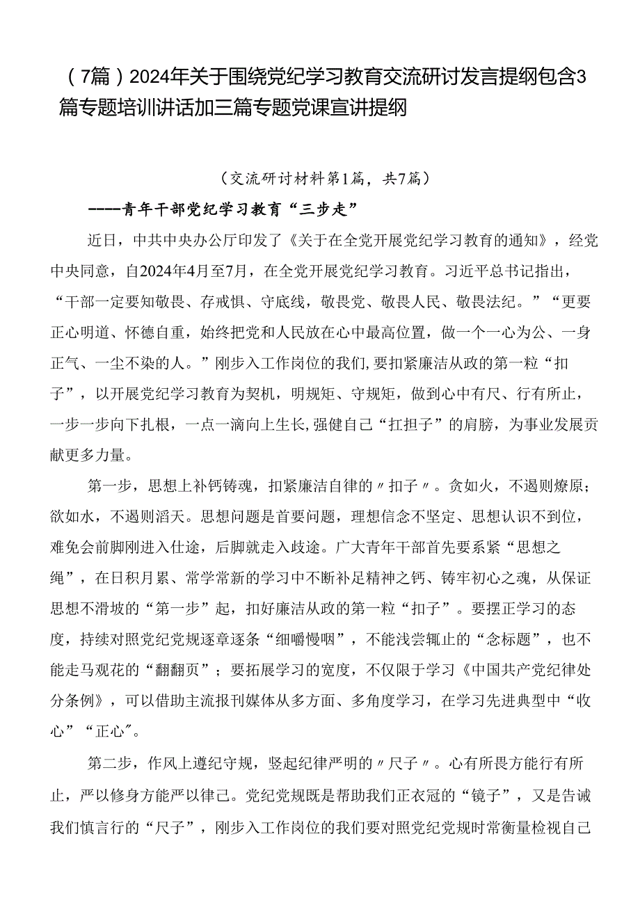 （7篇）2024年关于围绕党纪学习教育交流研讨发言提纲包含3篇专题培训讲话加三篇专题党课宣讲提纲.docx_第1页