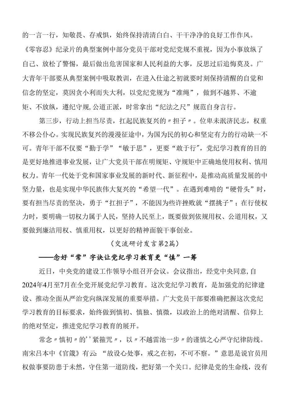 （7篇）2024年关于围绕党纪学习教育交流研讨发言提纲包含3篇专题培训讲话加三篇专题党课宣讲提纲.docx_第2页
