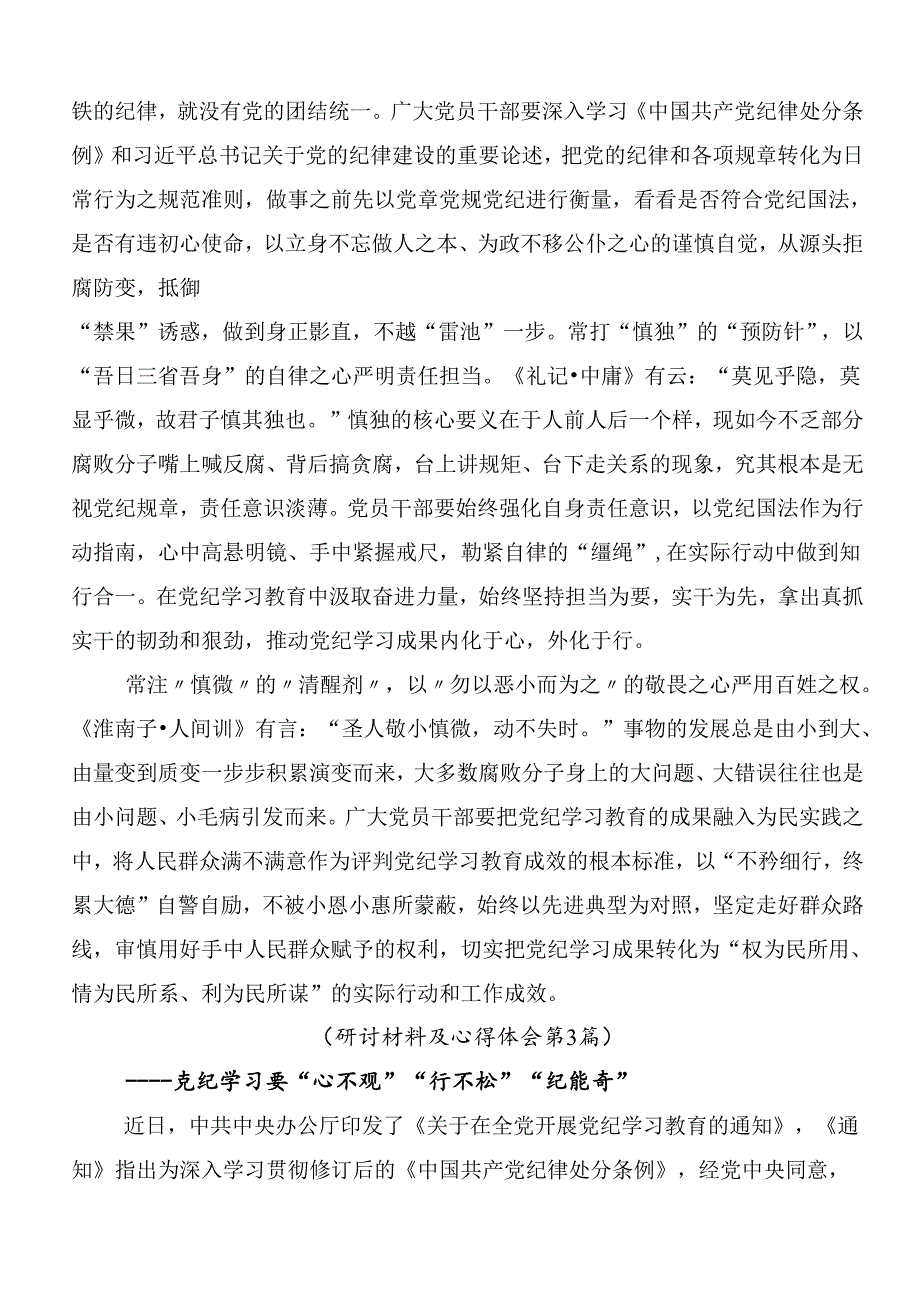 （7篇）2024年关于围绕党纪学习教育交流研讨发言提纲包含3篇专题培训讲话加三篇专题党课宣讲提纲.docx_第3页