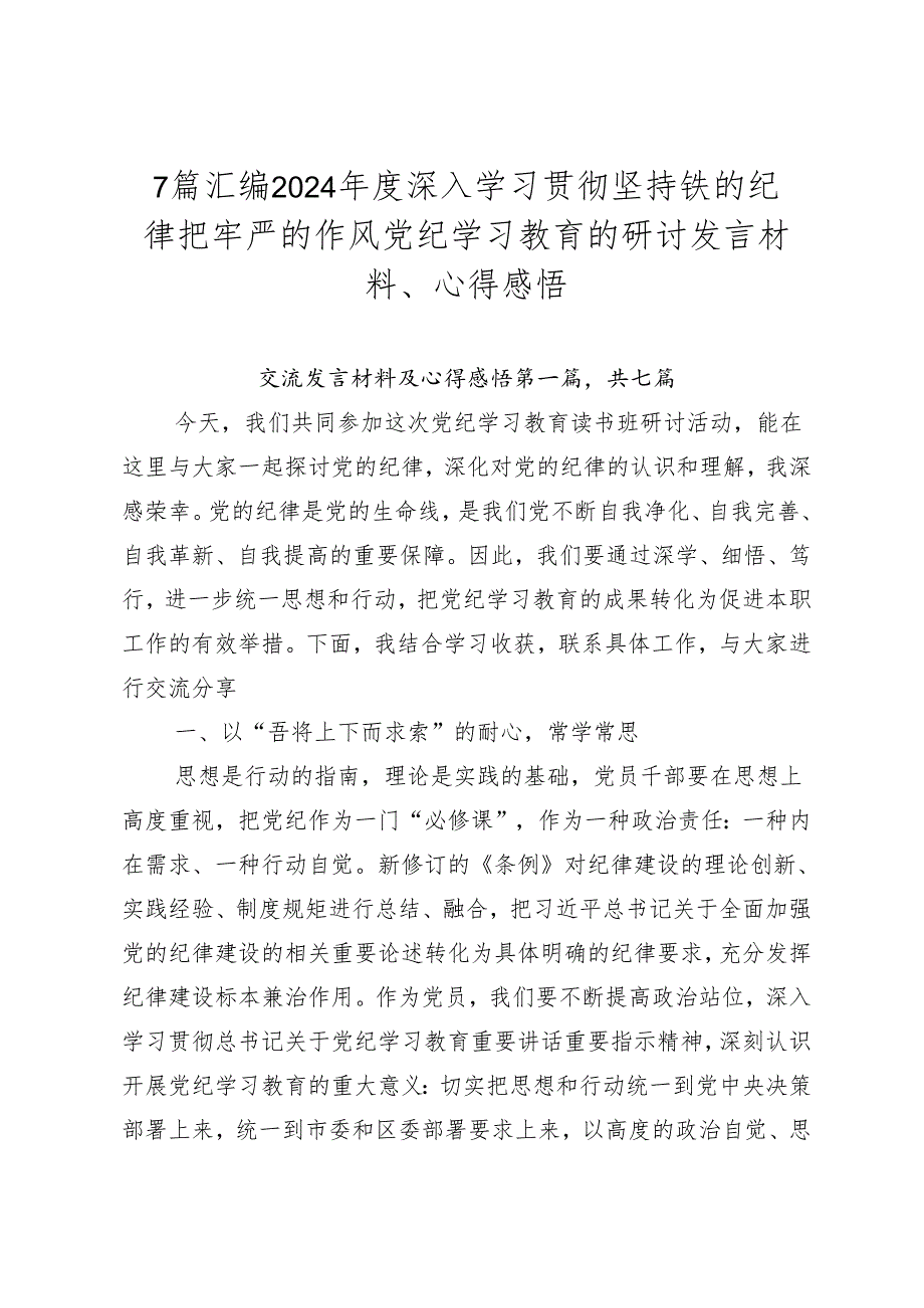 7篇汇编2024深入学习贯彻坚持铁的纪律把牢严的作风党纪学习教育的研讨发言材料、心得感悟.docx_第1页