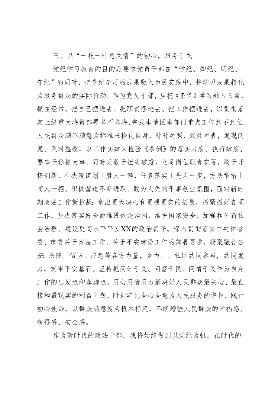 7篇汇编2024深入学习贯彻坚持铁的纪律把牢严的作风党纪学习教育的研讨发言材料、心得感悟.docx_第3页