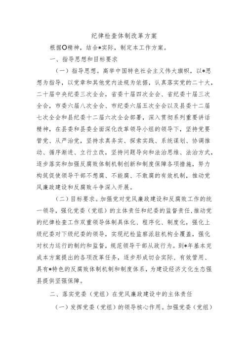 纪律检查体制改革方案.docx