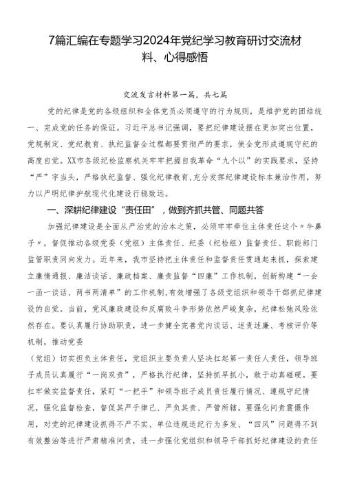 7篇汇编在专题学习2024年党纪学习教育研讨交流材料、心得感悟.docx