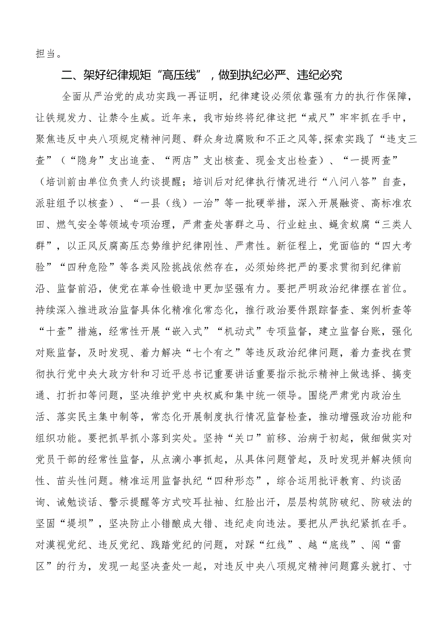 7篇汇编在专题学习2024年党纪学习教育研讨交流材料、心得感悟.docx_第2页