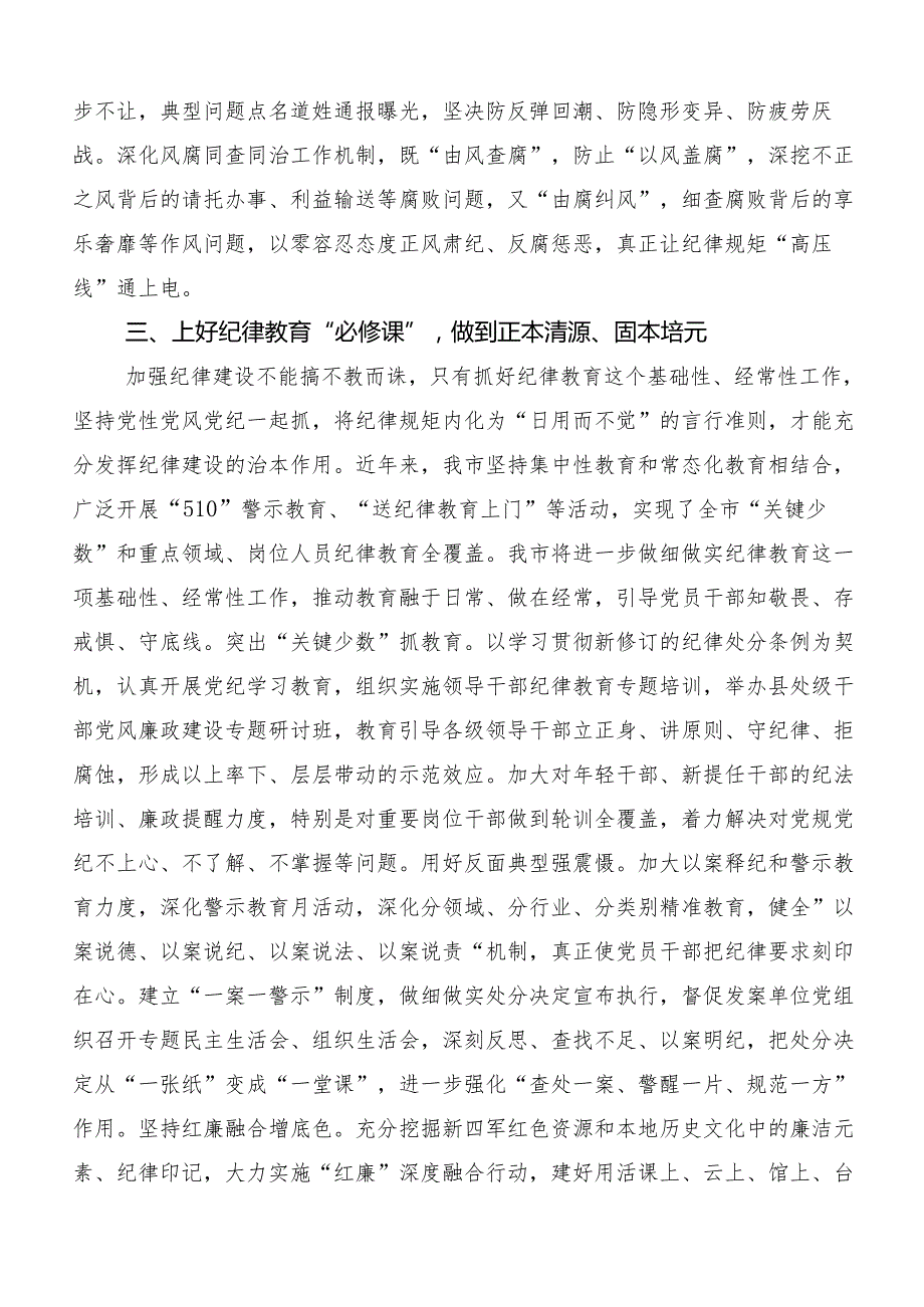 7篇汇编在专题学习2024年党纪学习教育研讨交流材料、心得感悟.docx_第3页