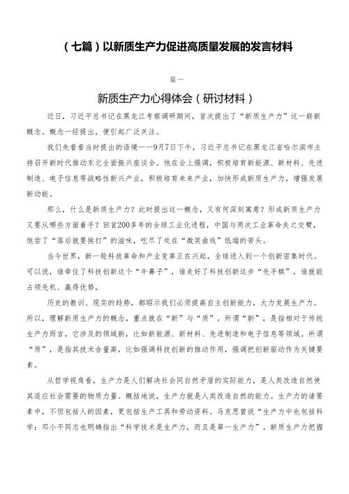 （七篇）以新质生产力促进高质量发展的发言材料.docx