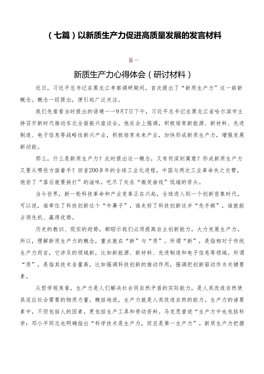 （七篇）以新质生产力促进高质量发展的发言材料.docx_第1页