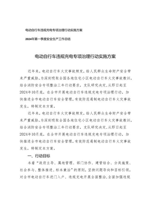 2篇 电动自行车违规充电专项治理行动实施方案+2024年第一季度安全生产工作总结.docx