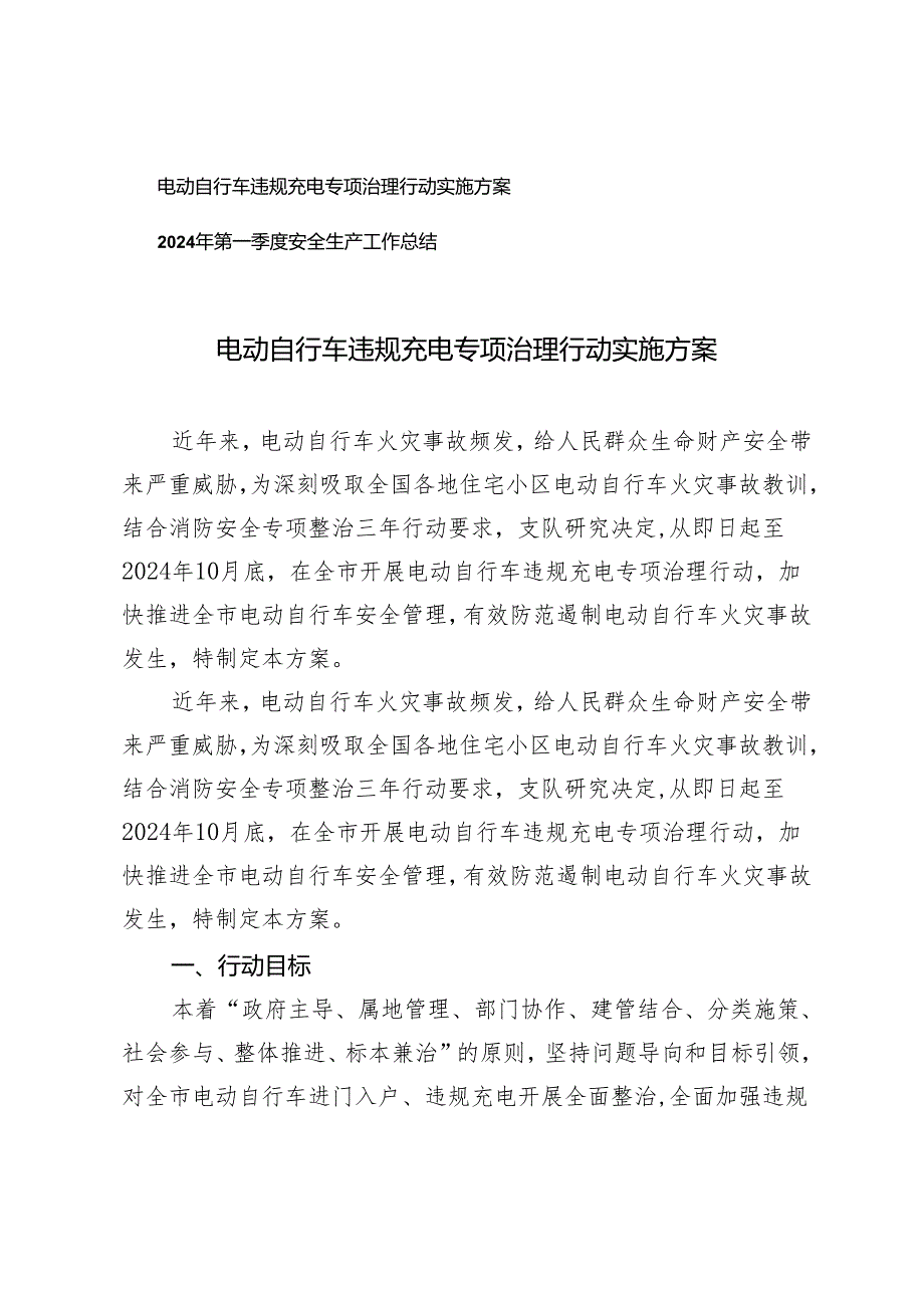 2篇 电动自行车违规充电专项治理行动实施方案+2024年第一季度安全生产工作总结.docx_第1页