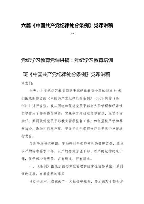 六篇《中国共产党纪律处分条例》党课讲稿.docx