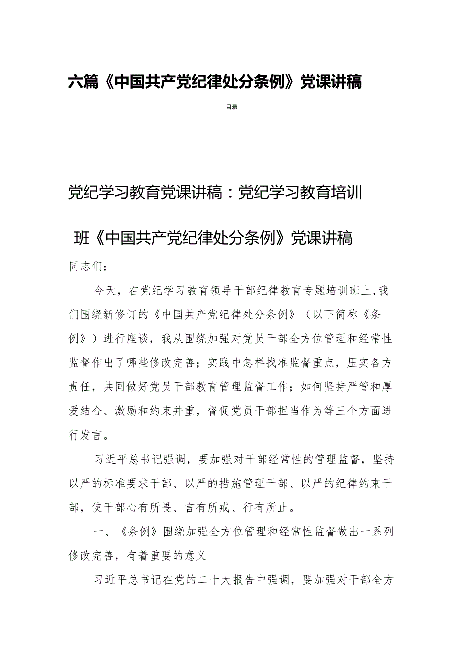 六篇《中国共产党纪律处分条例》党课讲稿.docx_第1页