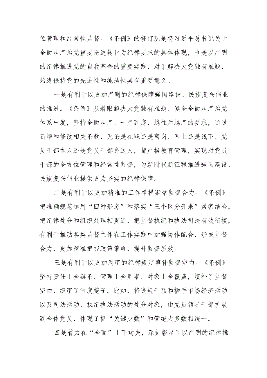六篇《中国共产党纪律处分条例》党课讲稿.docx_第2页