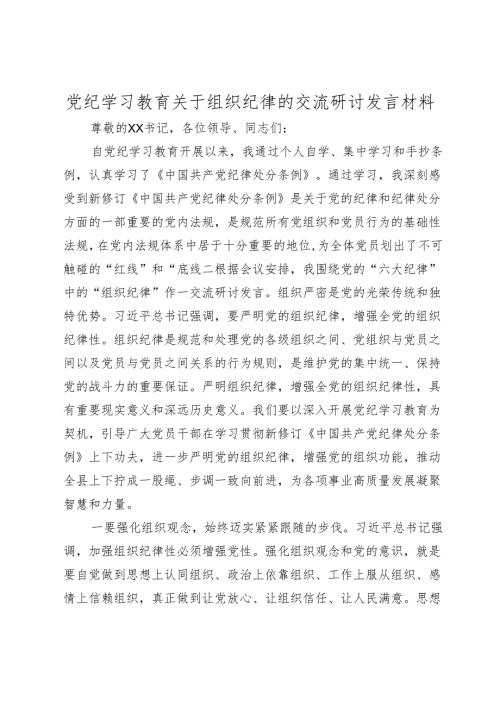 党纪学习教育关于组织纪律的交流研讨发言材料心得体会.docx