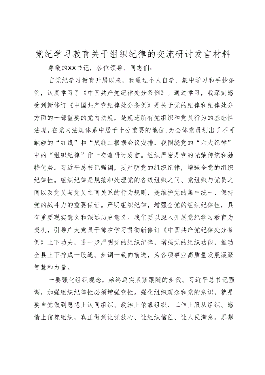 党纪学习教育关于组织纪律的交流研讨发言材料心得体会.docx_第1页