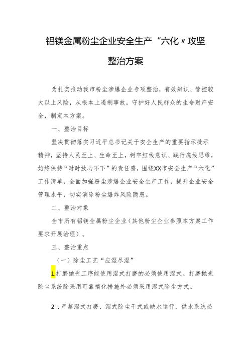 铝镁金属粉尘企业安全生产“六化”攻坚整治方案.docx