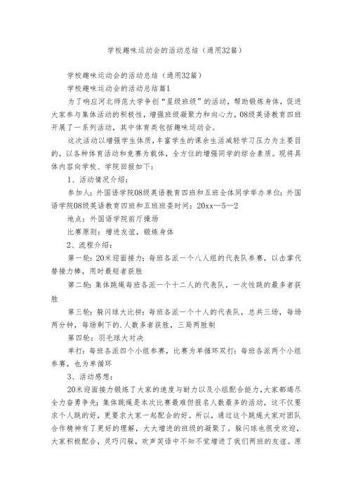 学校趣味运动会的活动总结（通用32篇）.docx