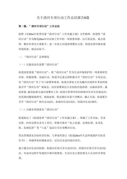 关于清河专项行动工作总结报告6篇关于清河专项行动工作总结报告6篇.docx
