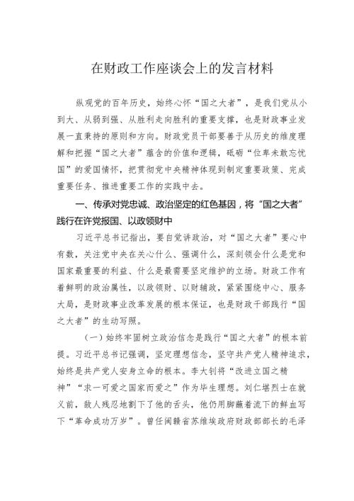 在财政工作座谈会上的发言材料(1).docx