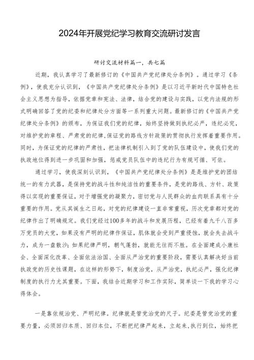 2024年开展党纪学习教育交流研讨发言.docx