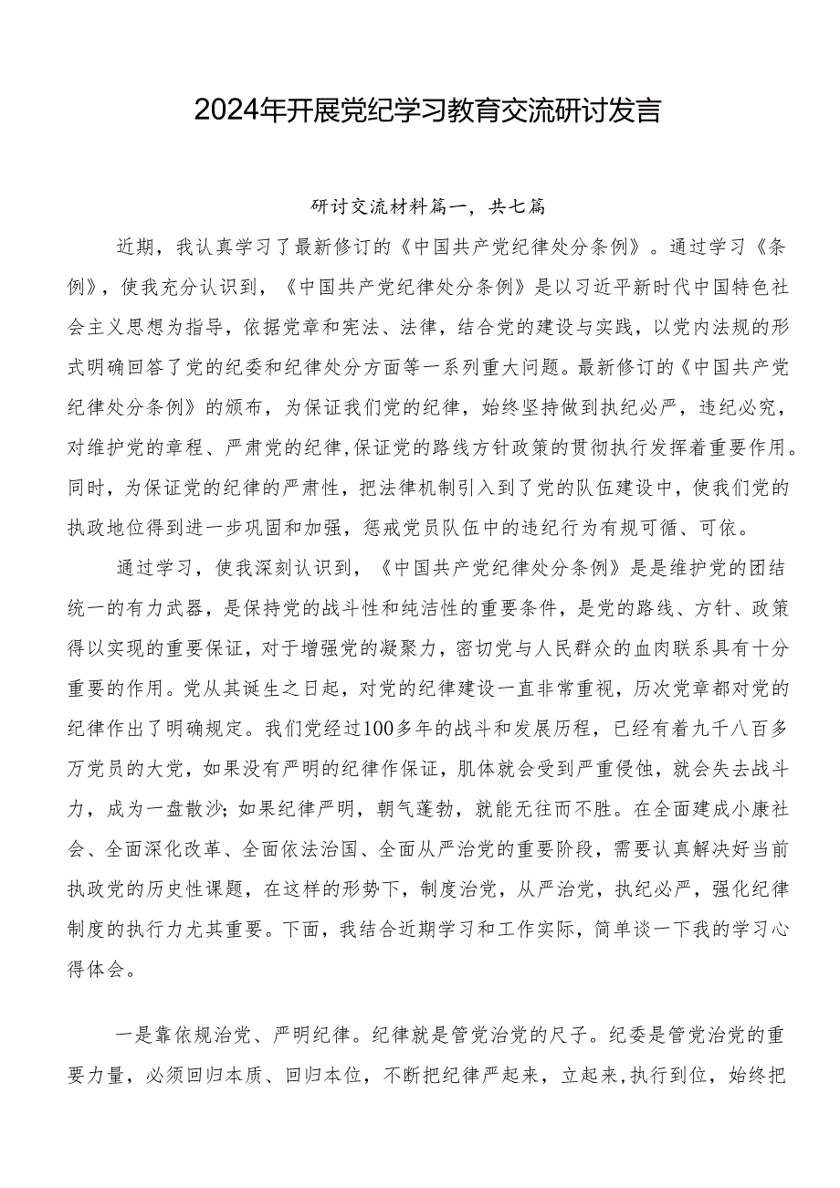 2024年开展党纪学习教育交流研讨发言.docx_第1页