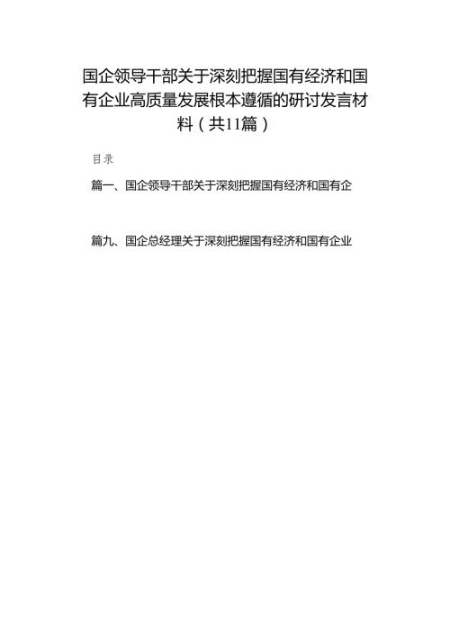 国企领导干部关于深刻把握国有经济和国有企业高质量发展根本遵循的研讨发言材料范文11篇（精选版）.docx