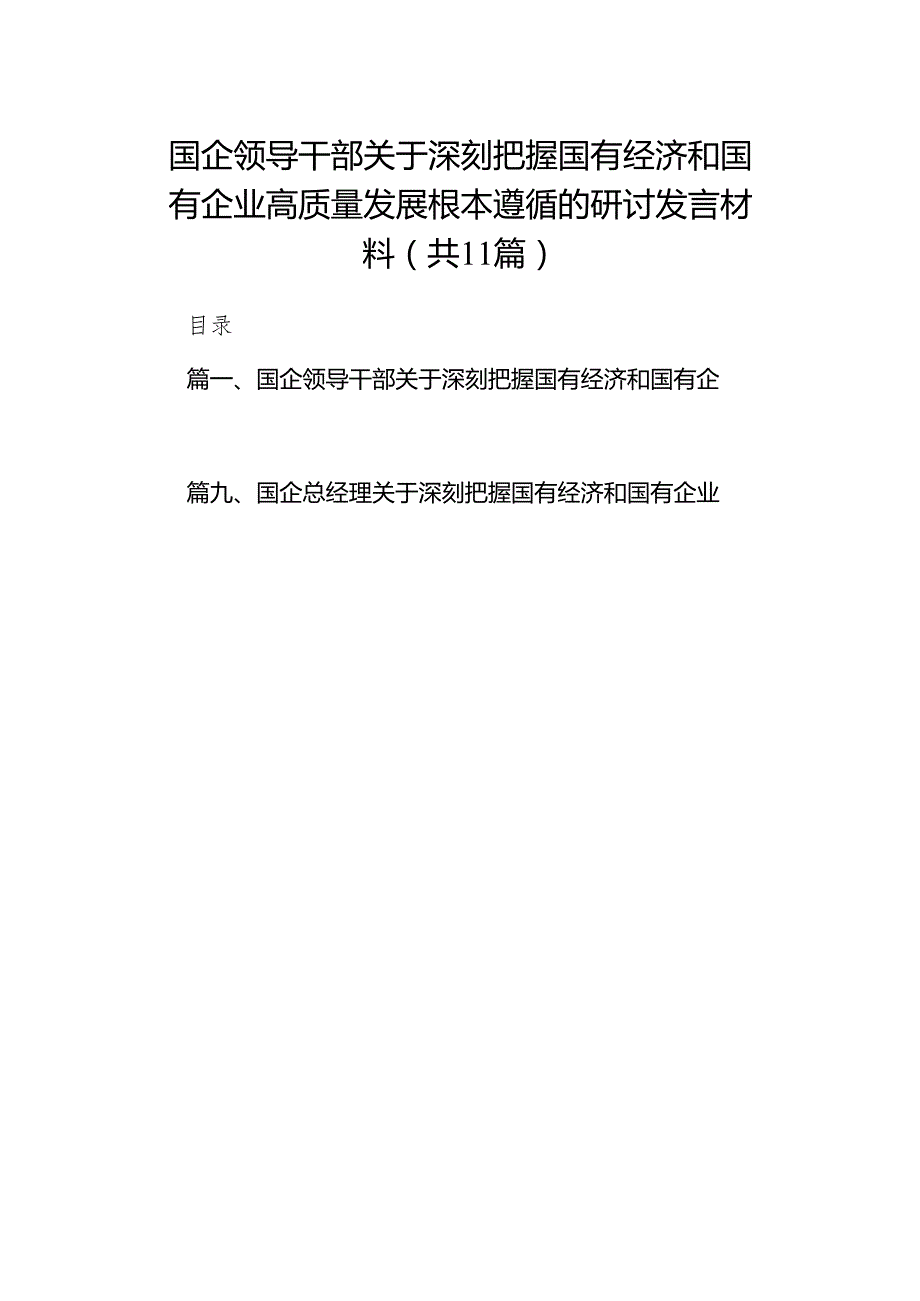 国企领导干部关于深刻把握国有经济和国有企业高质量发展根本遵循的研讨发言材料范文11篇（精选版）.docx_第1页
