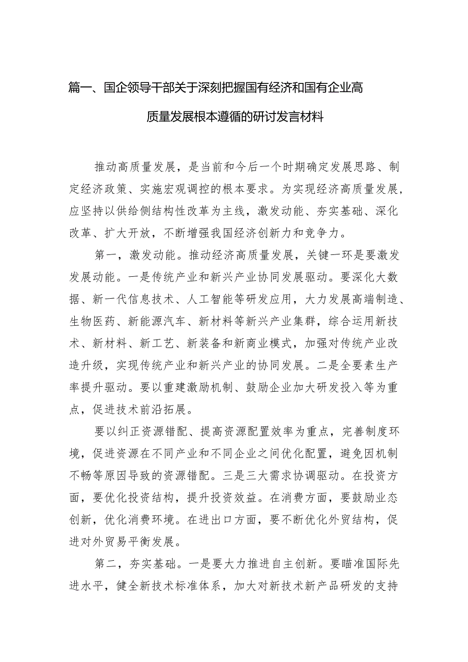 国企领导干部关于深刻把握国有经济和国有企业高质量发展根本遵循的研讨发言材料范文11篇（精选版）.docx_第2页