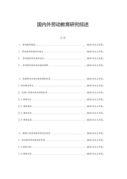国内外劳动教育研究综述.docx